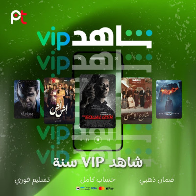 اشتراك شاهد سنة | حساب كامل | VIP - اشتراك شاهد VIP