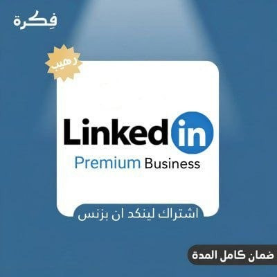 اشتراك LinkedIn Premium Business لمدة 12 شهر - الأكثر مبيعاً