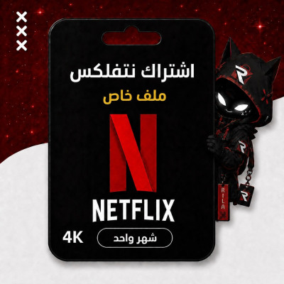 اشتراك نتفلكس ملف خاص شهر 4k تسليم فوري - اشتراكات نتفلكس