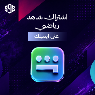 اشتراك شاهد الباقة VIP + الرياضي | على ايميلك الخاص