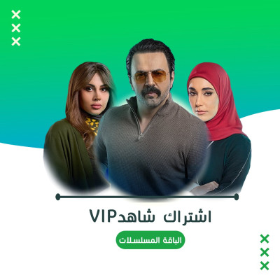 اشتراك شاهد VIP مسلسلات 3 اشهر | حساب خاص - اشتراك شاهد vip مسلسلات
