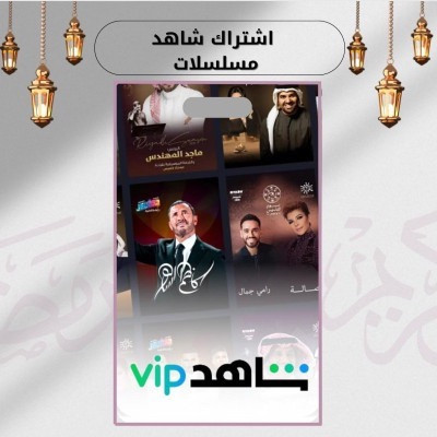 اشتراك شاهد vip علي ايميلك الشخصي - شاهد