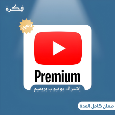  اشتراك يوتيوب بريميم 12 شهر   - اشتراكات يوتيوب بريميم