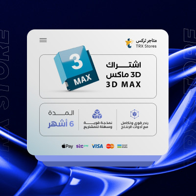 اشتراك ثري دي ماكس 12 اشهر | Autodesk 3ds Max - 