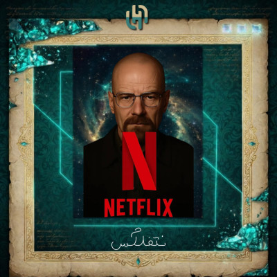نتفلكس 4K ملف خاص  | 3 شهور تسليم فوري - Netflex