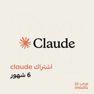 اشتراك كلود برو 6 اشهر | Claude Pro AI - اشتراكات الذكاء الاصطناعي |  GPT