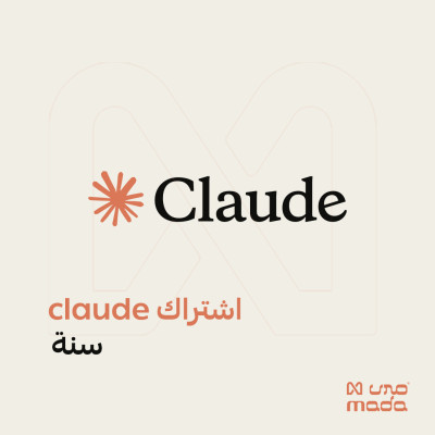 اشتراك كلود برو 12 شهر | Claude Pro AI - اشتراكات الذكاء الاصطناعي |  GPT