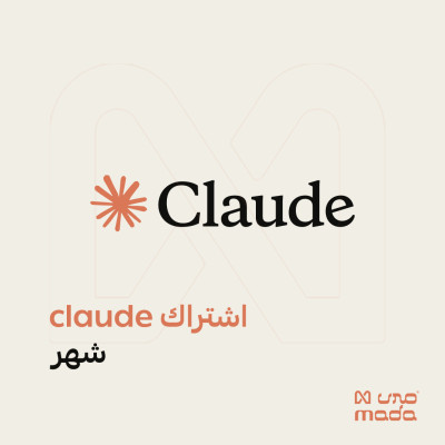 اشتراك كلود برو شهر | Claude Pro AI - اشتراكات الذكاء الاصطناعي |  GPT
