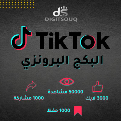 البكج البرونزي تيك توك