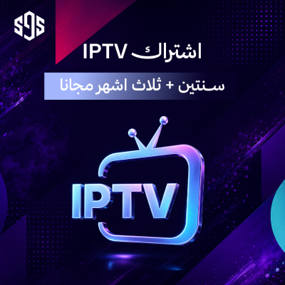 اشتراك iptv لمدة سنتين + ثلاث اشهر مجانا
