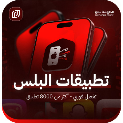 اشتراك تطبيقات بلس للايفون - 
