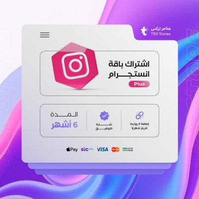 اشتراك انستقرام لمدة 6 اشهر - Instagram Plus - خدمات انستقرام