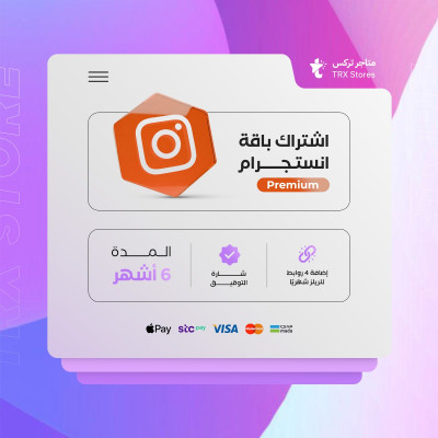 اشتراك انستقرام لمدة 6 اشهر - Instagram Premium - 