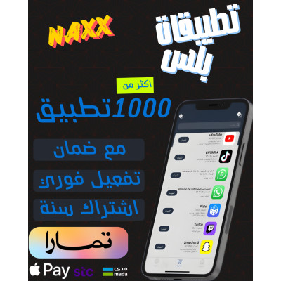 اشتراك تطبيقات البلس ايفون