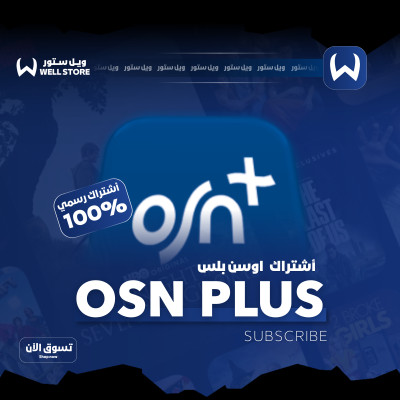اشتراك OSN بلس شهر | ملف مشترك4k - جميع المنتجات