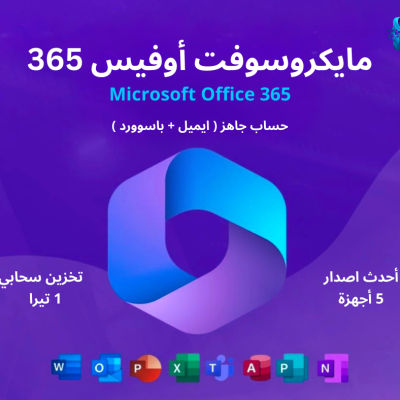 مايكروسوفت 365 جاهز  |  سنة - مايكروسوفت 365