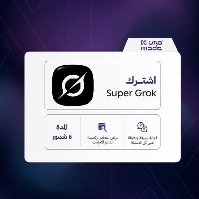 اشتراك سوبر جروك لمدة 6 اشهر | Super Grok 6 month - اشتراكات الذكاء الاصطناعي |  GPT