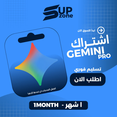 اشتراك Gemini Pro لمدة شهر  - اشتراكات الذكاء الاصطناعي