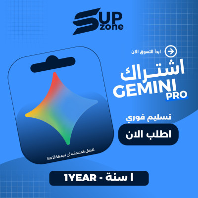 اشتراك Gemini Pro لمدة سنة - اشتراكات الذكاء الاصطناعي