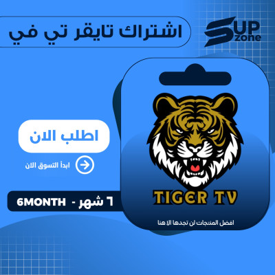 اشتراك TIGER TV ٦ أشهر - اشتراكات IPTV والبث المباشر