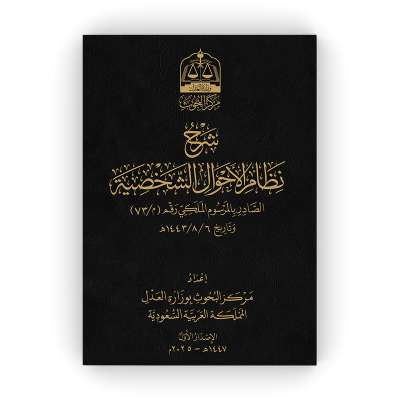 شرح نظام الأحوال الشخصية ( مجلد ) - جميع العناوين