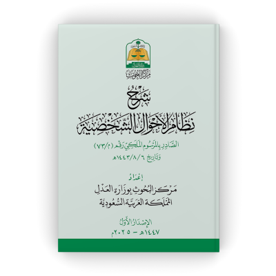 شرح نظام الأحوال الشخصية  - جميع العناوين