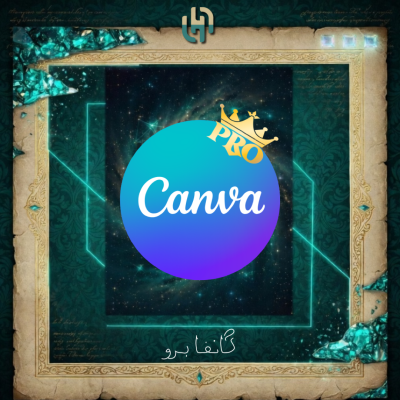 كانفا برو على ايميلك | سنة - كانفا