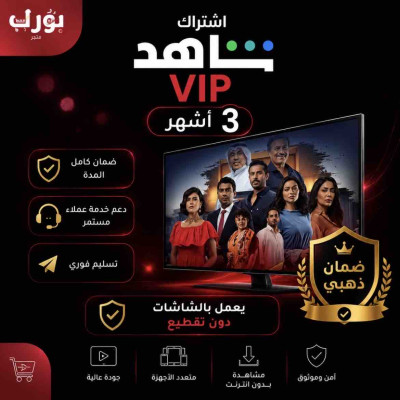 اشتراك شاهد vip ٣ أشهر تفعيل على ايميلك الخاص - شاهد