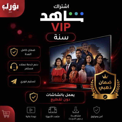 اشتراك شاهد vip سنة تفعيل على ايميلك الخاص - شاهد