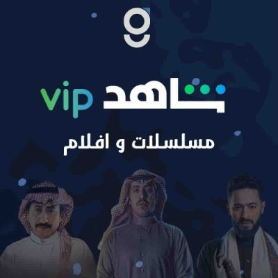 شاهد vip (3 اشهر ) - 