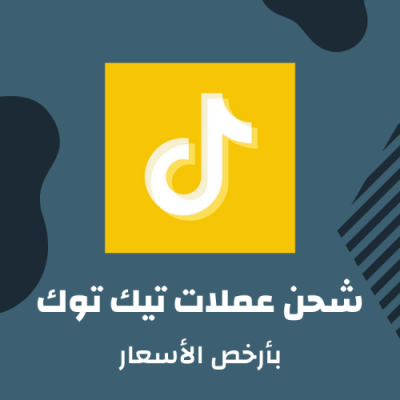 عملات تيك توك بارخص سعر - خدمات