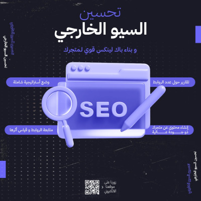 تحسين السيو الخارجي - 