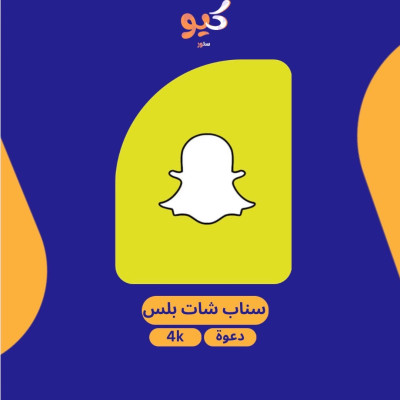  سناب شات بلس | SNAPCHAT PLUS لمدة 3 شهور  - SNAPCHAT 
