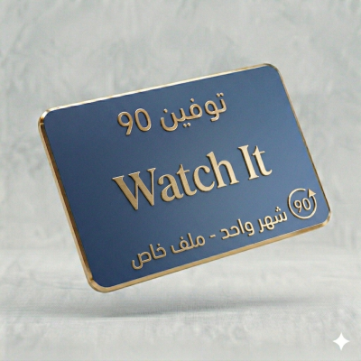 اشتراك watch it شهر فوري - الذكاء الاصطناعي 