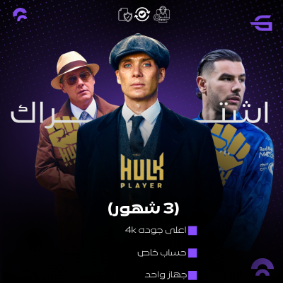 3 شهور هولك tv - هولك tv