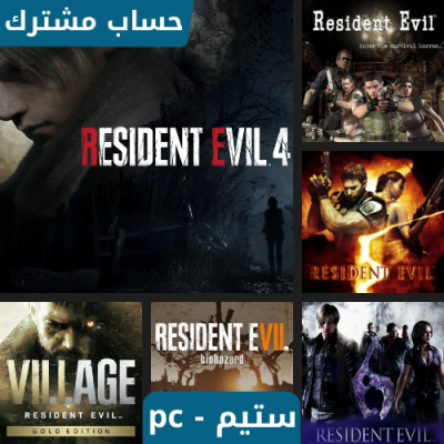 بكج ريزدنت ايفل كامل ستيم pc - العاب بي سي - PC