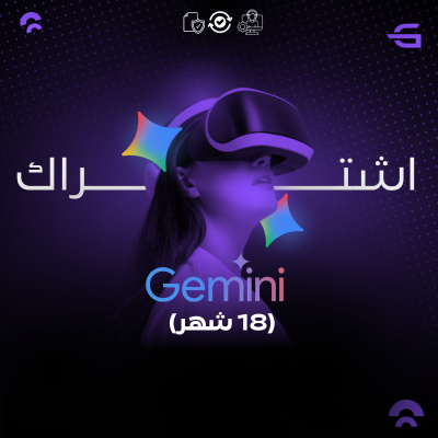 اشتراك جيمناي برو | Gemini Pro شهر 18 - برامج الذكاء الاصطناعي