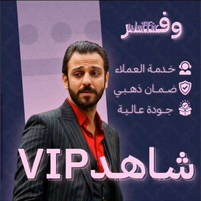 اشتراك شاهد vip شهر حساب كامل على ايميلك الخاص - Shahid Vip