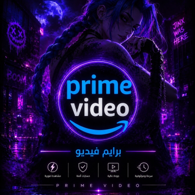 برايم فديو ملف  خاص 4K  - prime video