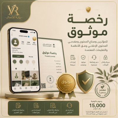 التقديم على رخصة موثوق لتقديم المحتوى الإعلاني - خدمات إلكترونية