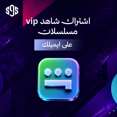 اشتراك شاهد باقة vip | ( على ايميلك الخاص )