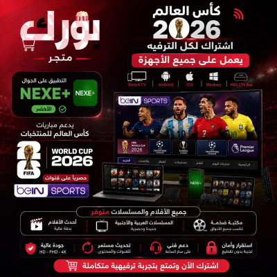 اشتراك IPTV شهر مباريات افلام مسلسلات  - مباريات كأس العالم 