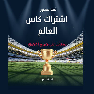 اشتراك كاس العالم شهر - تسليم فوري - عروض اليوم الوطني