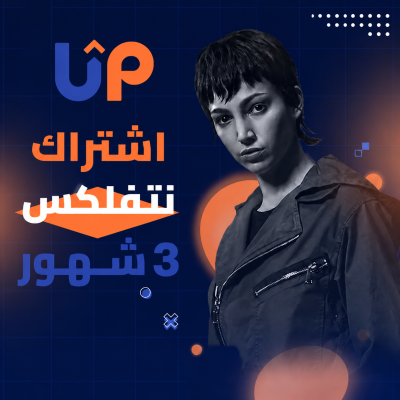 اشتراك نتفليكس 3 شهور | 4K | تسليم فوري (عالي الجوده لايتعطل) - قسم نتفلكس