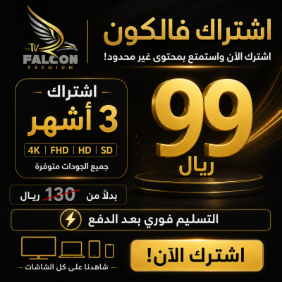 فالكون 3 أشهر - تسليم فوري - Falcon pro