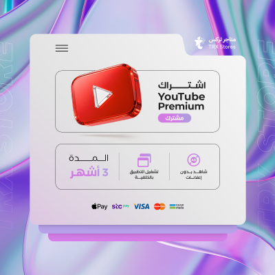 اشتراك يوتيوب بريميوم لمدة 3 شهر ( مشترك ) - اشتراكات يوتيوب بريميوم