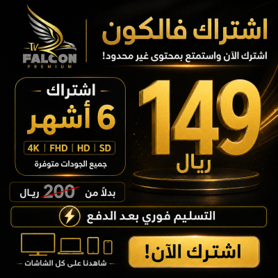 فالكون 6 أشهر - تسليم فوري - Falcon pro
