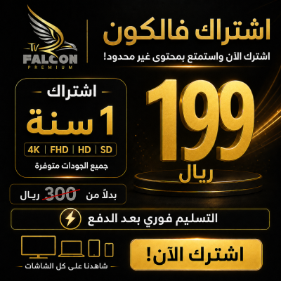 فالكون 12 شهر - تسليم فوري - Falcon pro