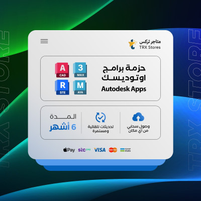 حزمة برامج أوتوديسك 6 اشهر  | Autodesk - باقات الترفيهية والاعمال