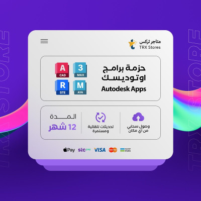 حزمة برامج أوتوديسك 12 اشهر  | Autodesk - باقات الترفيهية والاعمال